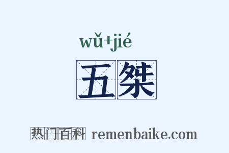 五桀是什么意思的图片